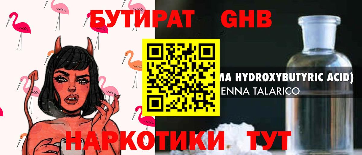 БУТИРАТ оксибутират Крымск