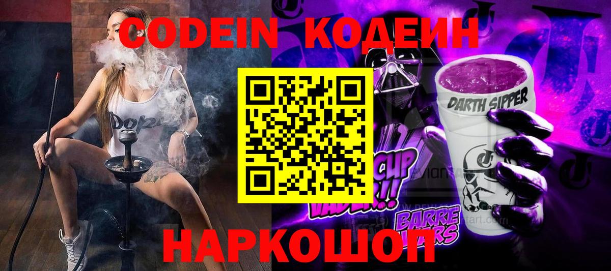 Codein напиток Lean (лин) Крымск