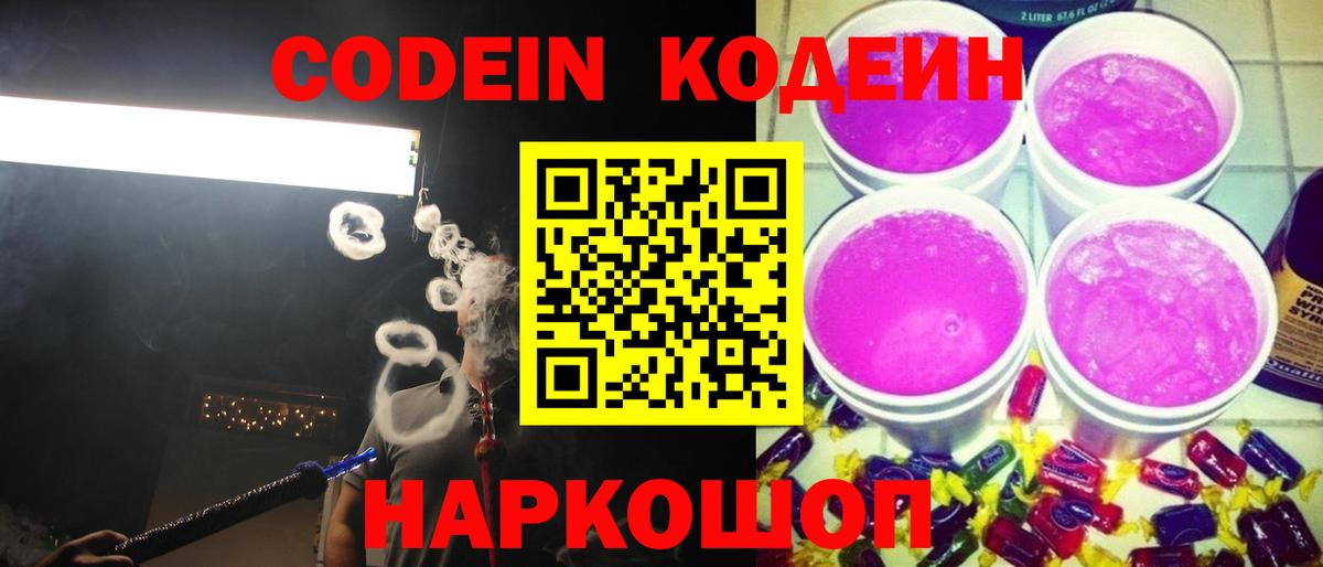 Крымск  Кодеин напиток Lean (лин)  Вход с VPN  Кодеин Purple Drank 