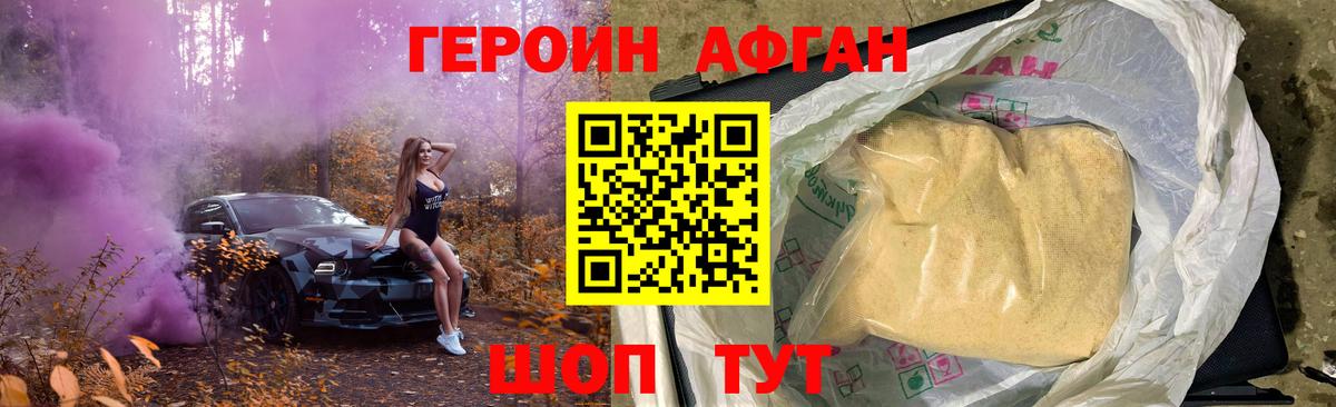 Героин афганец  Вход с VPN  Героин  Крымск 